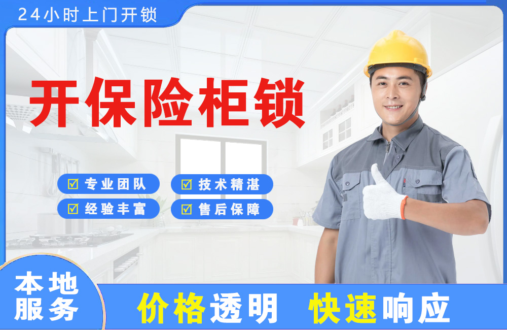 绵阳开保险柜锁