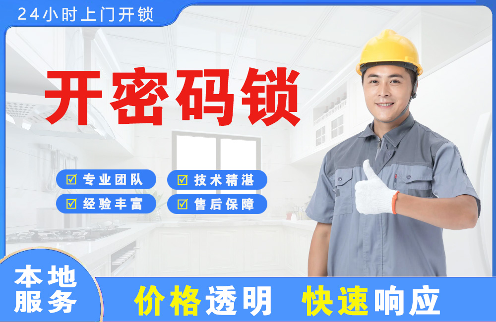 绵阳开密码锁
